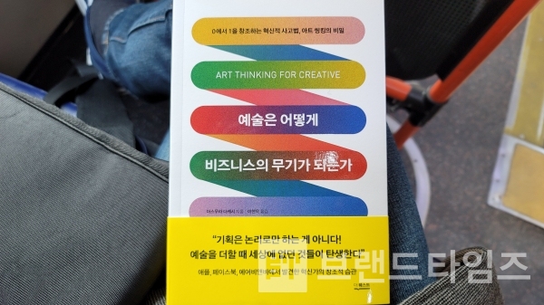 예술은 어떻게 비즈니스의 무기가 되는가 ‘아트씽킹의 비밀’/사진=브랜드타임즈®