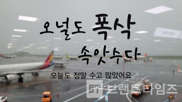 제주공항 출국장 유리창에 있는 “오늘도 폭삭 속앗수다”/사진=브랜드타임즈®