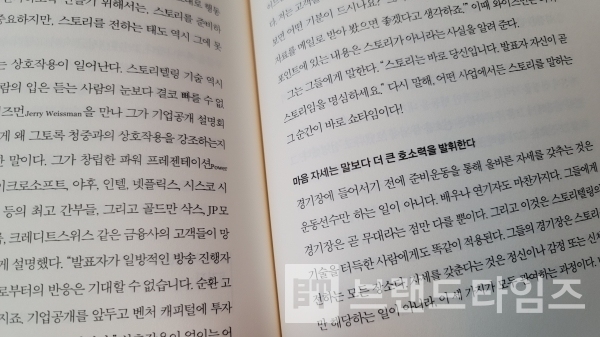 감정 전달 게임에서 승리하는 법 ‘스토리의 기술’ 내용 중/사진=브랜드타임즈®