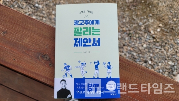 박영사에서 출간한 “스포츠 마케팅, 광고주에게 팔리는 제안서”/사진=브랜드타임즈®