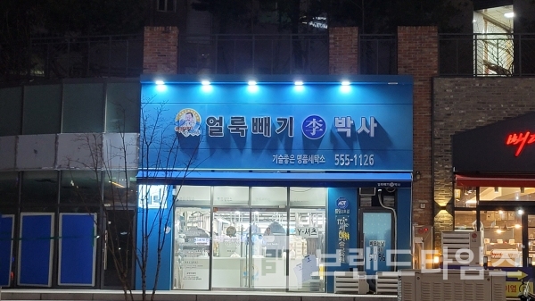 천안시에 있는 “얼룩빼기李박사®”/사진=브랜드타임즈®