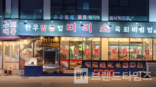 동해시에 있는 육회비빔밥 비비소™/사진=브랜드타임즈®