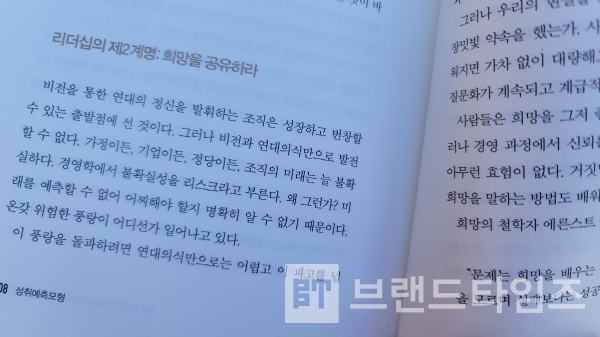 ‘성취예측모형’ 중 ‘리더십의 제2계명: 희망을 공유하라’/사진=브랜드타임즈®