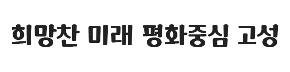 강원도 고성군 전용서체 금강누리체™ 적용 문장/사진=고성군청