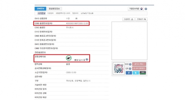 2020년 12월 03일 출원한 상표가 아직도 심사 중에 있다/사진=특허청 키프리스 갈무리(캡처) 편집