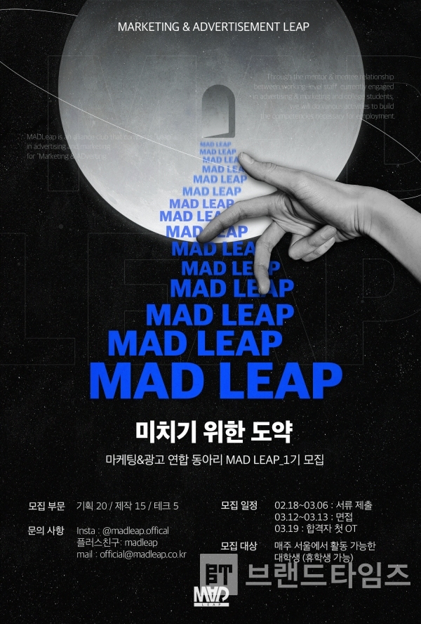 마케팅&광고 대학생 연합 동아리 “매드립(MADLeap)” 1기 모집 포스터/사진=매드립