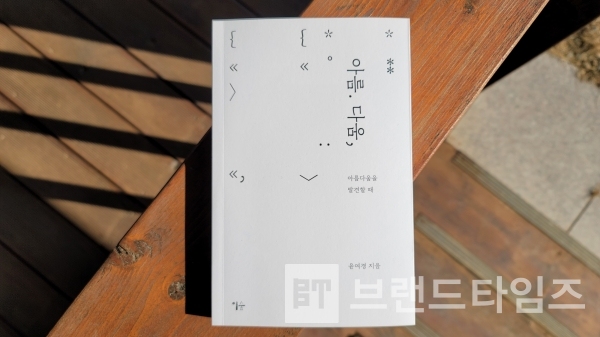 “아름 다움.”/사진=브랜드타임즈®