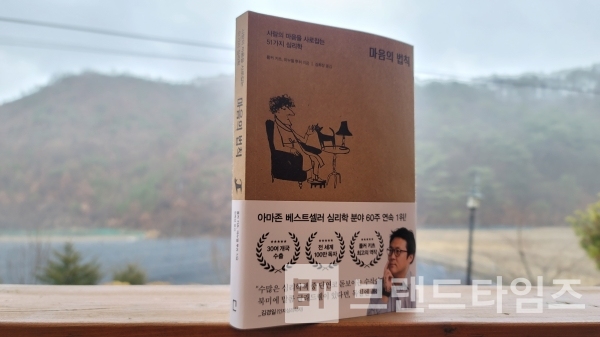 사람의 마음을 사로잡는 51가지 심리학 ‘마음의 법칙’/사진=브랜드타임즈®