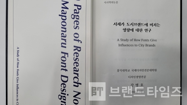 강병호 대표의 석사논문 “서체가 도시브랜드에 미치는 영향에 대한 연구(우측)”와 마포나루서체 연구 노트(좌측)/ 사진=브랜드타임즈®