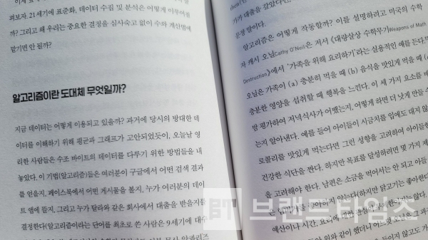 “위험한 숫자들” 5장 내용 중 “알고리즘이란 도대체 무엇일까?”/사진=브랜드타임즈®