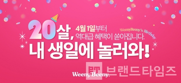 국내 최대 캔디젤리샵 ‘위니비니®’가 창립 20주년을 기념해 4월 1일부터 3일간 전품목 20% 할인을 한다/사진=위니비니®