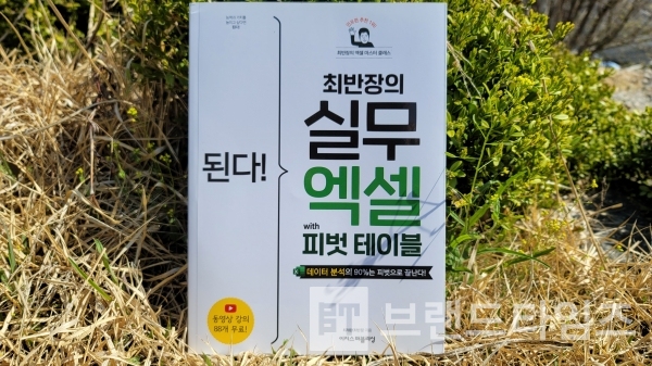 된다, 최반장의 실무 엑셀 with 피벗 테이블’’/사진=브랜드타임즈®