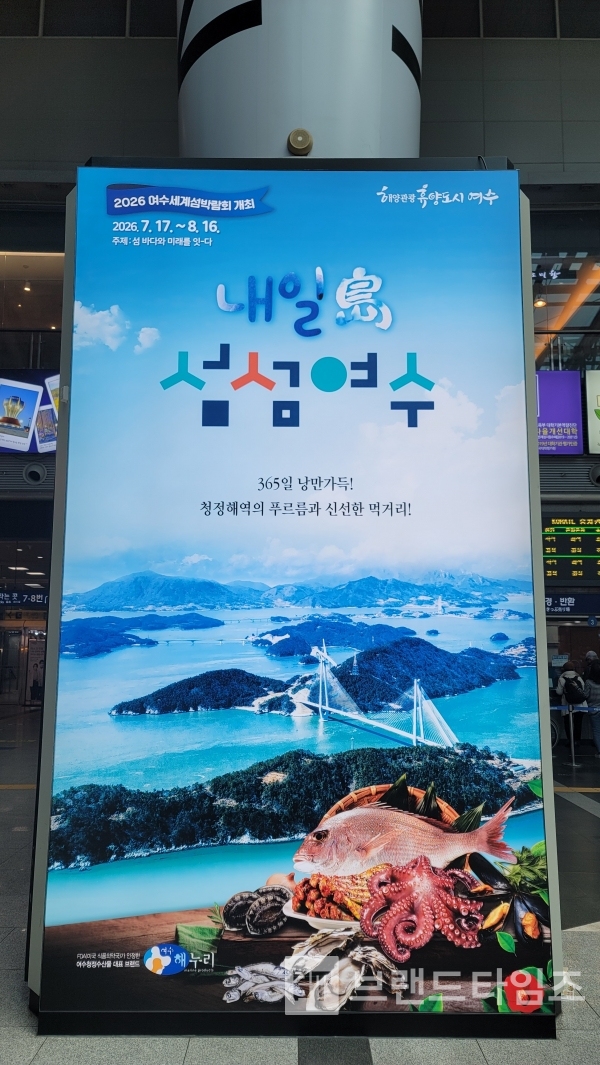 용산역에 있는 섬섬여수 광고 간판/사진=브래드타임즈®