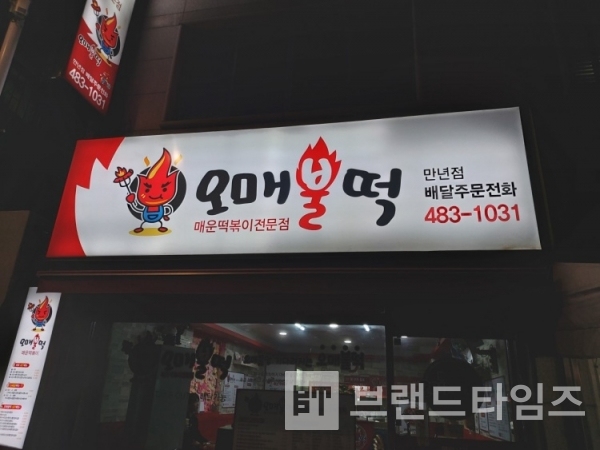 대전에서 맛집으로 소문난 떡볶이집 브랜드 “오매불떡®”/사진제공=오매불떡®