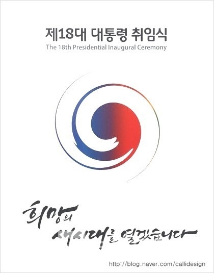 18대 박근혜 대통령 취임식 공식휘장/사진=대통령 기록관