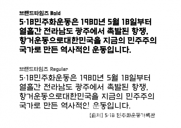 브랜드타임즈®체로 쓴 5.18민주화운동 내용/사진=한그리아®폰트