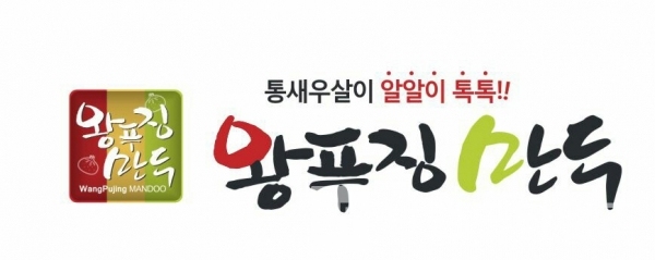 독도식품에서 운영하고 있는 수제생만두 전문점 “왕푸징만두™” BI디자인/사진=독도식품