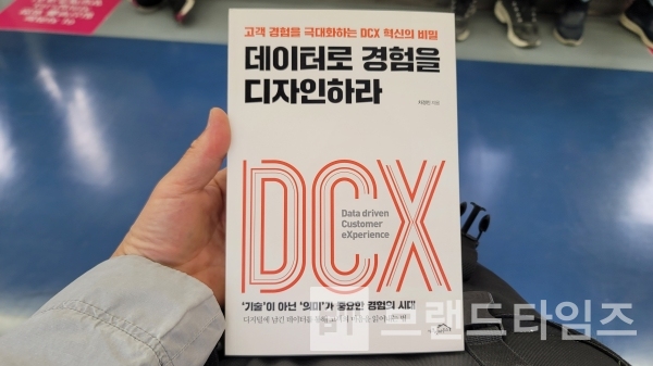 ‘시크릿하우스’에서 출간한 “고객 경험을 극대화하는 DCX 혁신의 비밀, 데이터로 경험을 디자인하라’/사진=브랜드타임즈®
