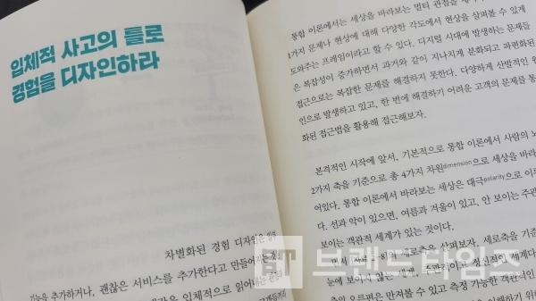 ‘2장 데이터에 숨겨진 고객 경험의 비밀 중 입체적 사고의 틀로 경험을 디자인 하라’=브랜드타임즈®