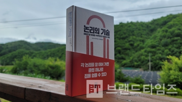 ‘열린책들’에서 출간한 ‘논리의 기술’/사진=브랜드타임즈®