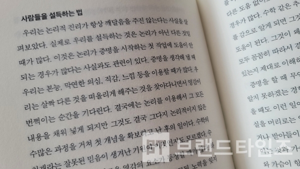 2부 논리의 한계에서 8장 진리와 인간의 내용 중 “사람을 설득하는 법”/사진=브랜드타임즈®