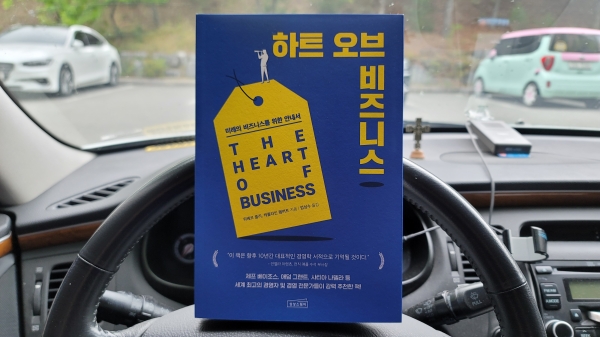 ‘상상스퀘어’에서 출간한 ‘미래의 비즈니스를 위한 안내서’인 “하트 오브 비즈니스”/사진=브랜드타임즈®