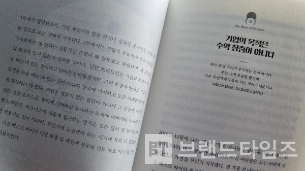 ‘상상스퀘어’에서 출간한 ‘미래의 비즈니스를 위한 안내서’인 “하트 오브 비즈니스” 2부 4장 ‘기업의 목적은 수익 창출이 아니다’/사진=브랜드타임즈®
