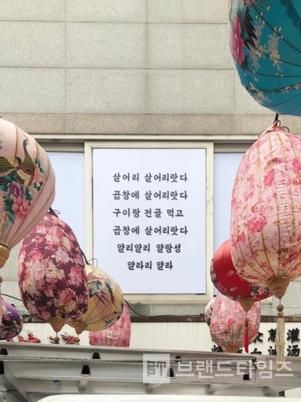 청산별곡(靑山別曲)의 가사를 곱창으로 바꿔 읽는 재미를 더했다/사진=청산별곱®