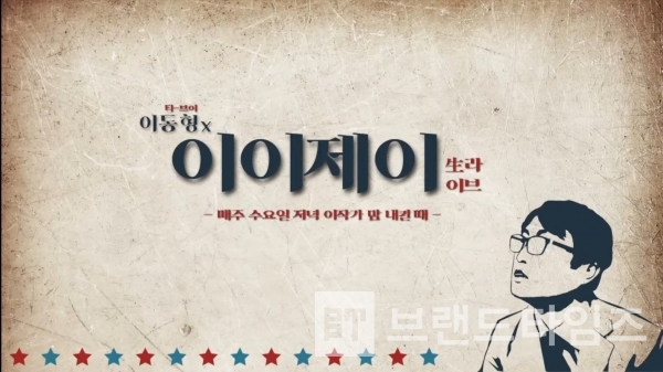 이동형 작가의 유튜브® 방송 “이이제이™”/사진=이이제이™ 유튜브® 갈무리(캡처)