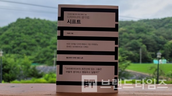 가나출판사의 “디자이너의 생각법; 시프트”/사진=브랜드타임즈®