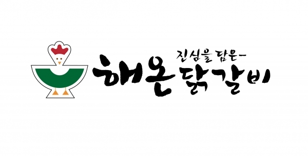 26가지 천연재료로 양념은 만드는 해온닭갈비™ 브랜드 마크/사진=브랜드타임즈®