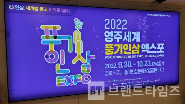 김포공항에 설치되어 있는 2022 영주세계풍기인삼엑스포 광고/사진=브랜드타임즈®