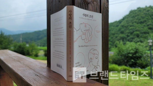 도서출판 길벗, 더퀘스트에서 출간한 ‘사랑의 조건’/사진=브랜드타임즈®