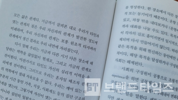 ‘사랑의 조건’ 5장 ‘관계의 확장’/사진=브랜드타임즈®