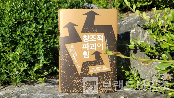 ‘에코리브르’에서 출간한 혁신과 성장 그리고 바본주의의 미래, “창조적 파괴의 힘”/사진=브랜드타임즈®