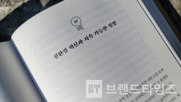 ‘에코리브르’에서 출간한 혁신과 성장 그리고 바본주의의 미래, “창조적 파괴의 힘” 9장 친환경 혁신과 지속 가능한 성장/사진=브랜드타임즈®