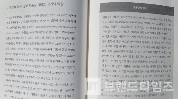 ‘에코리브르’에서 출간한 혁신과 성장 그리고 바본주의의 미래, “창조적 파괴의 힘” 9장 친환경 혁신과 지속 가능한 성장/사진=브랜드타임즈®