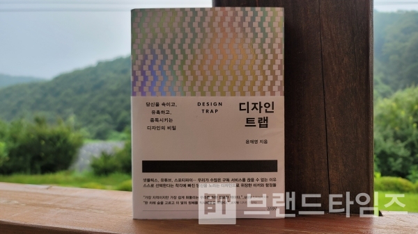 “당신을 속이고, 유혹하고, 중독 시키는 디자인의 비밀, ‘디자인 트랩’/사진=브랜드타임즈®