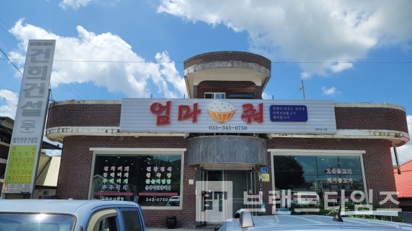 강원도 횡성군에 있는 맛 집 엄마밥줘/사진=브랜드타임즈®