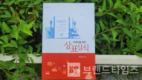 “마케터를 위한 상표상식”/사진=브랜드타임즈®