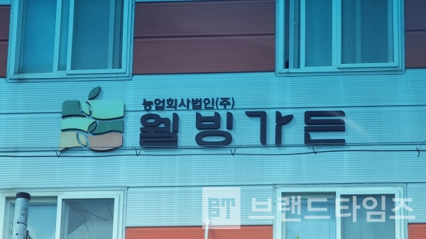 웰빙가든 전경/사진=브랜드타임즈