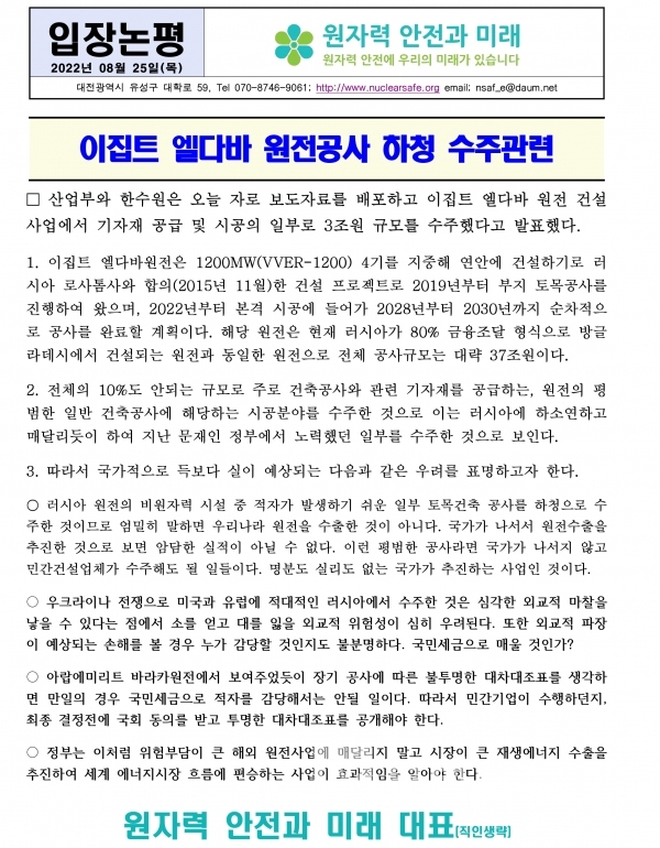 원자력 안전과 미래에서 낸 이집트 엘바다 원전공사 하청 수준 관련 입장논평/사진=원자력 안전과 미래 누리집(홈페이지) 내려받기(다운로드)