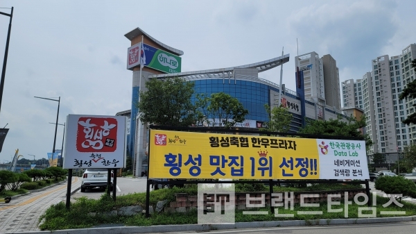 횡성맛집 1위에 선정된 횡성축협 한우프라자/사진=브랜드타임즈