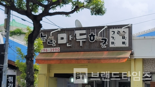 제주도 한림에 있는 맛집 “놀랄만두하군”™/사진=브랜드타임즈®