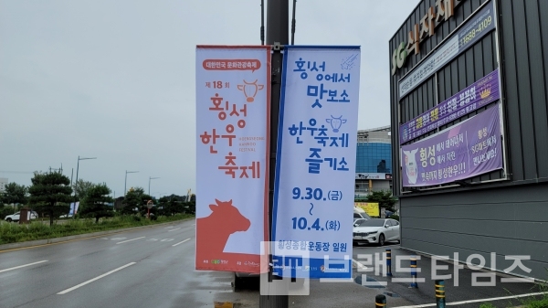 횡성한우축제를 알리는 배너 광고/사진=브랜드타임즈