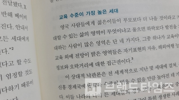 “세대 감각” 3장 “교육과 노동: 가장 많이 배우지만 가장 적게 벌다” 내용/사진= 브랜드타임즈®