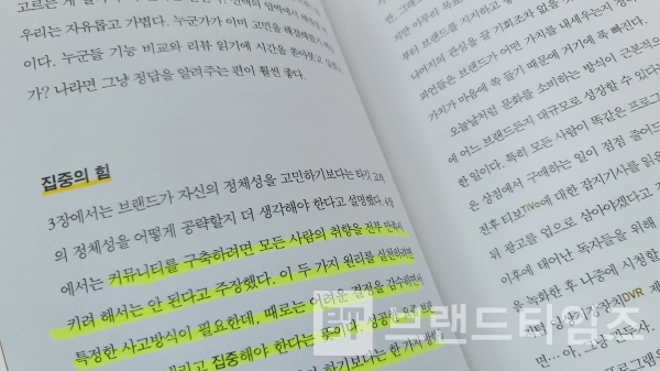 5장 핵심에 집중하는 브랜드의 힘 내용/사진=브랜드타임즈®