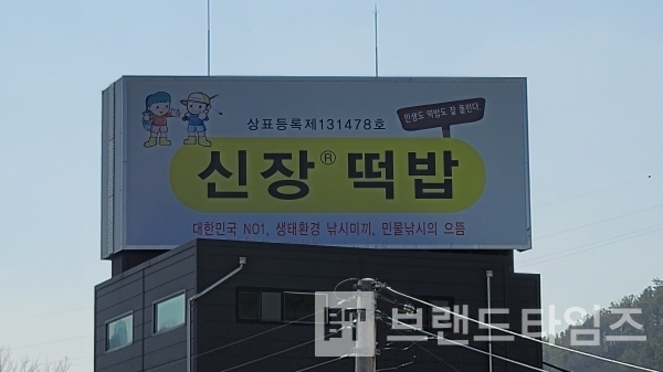 중부고속도로 동서울톨게이트 하행선 방면에 설치되어 있는 신장떡밥 빌보드 광고/사진=브랜드타임즈