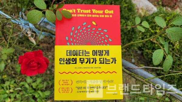 더퀘스트’에서 출간한 “데이터는 어떻게 인생의 무기가 되는가”/사진=브랜드타임즈®