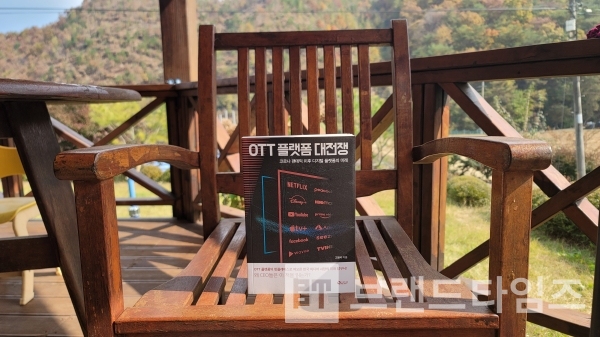 도서출판 새빛의 디지털 플랫폼의 미래 ‘OTT 플랫폼 대전쟁’/사진=브랜드타임즈®